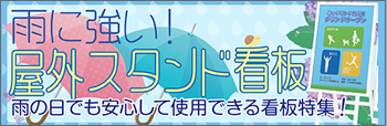 雨に強い屋外スタンド看板