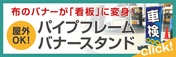 布のバナーが看板に変身!屋外OK!パイプフレームバナースタンド