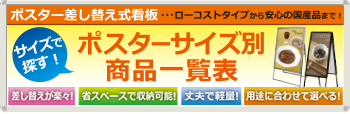ポスター差し替え式看板 ポスターサイズ別商品一覧表