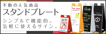 不動の人気商品 スタンドプレート