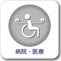病院・医療向きスタンド看板