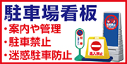 駐車場看板
