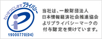 プライバシーマーク