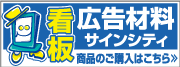 看板の激安通販サインシティ