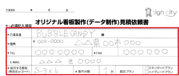 オリジナル看板製作(データ製作)見積り依頼書