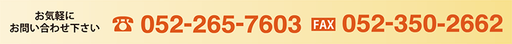 TEL:052-265-7603 FAX:052-350-2662